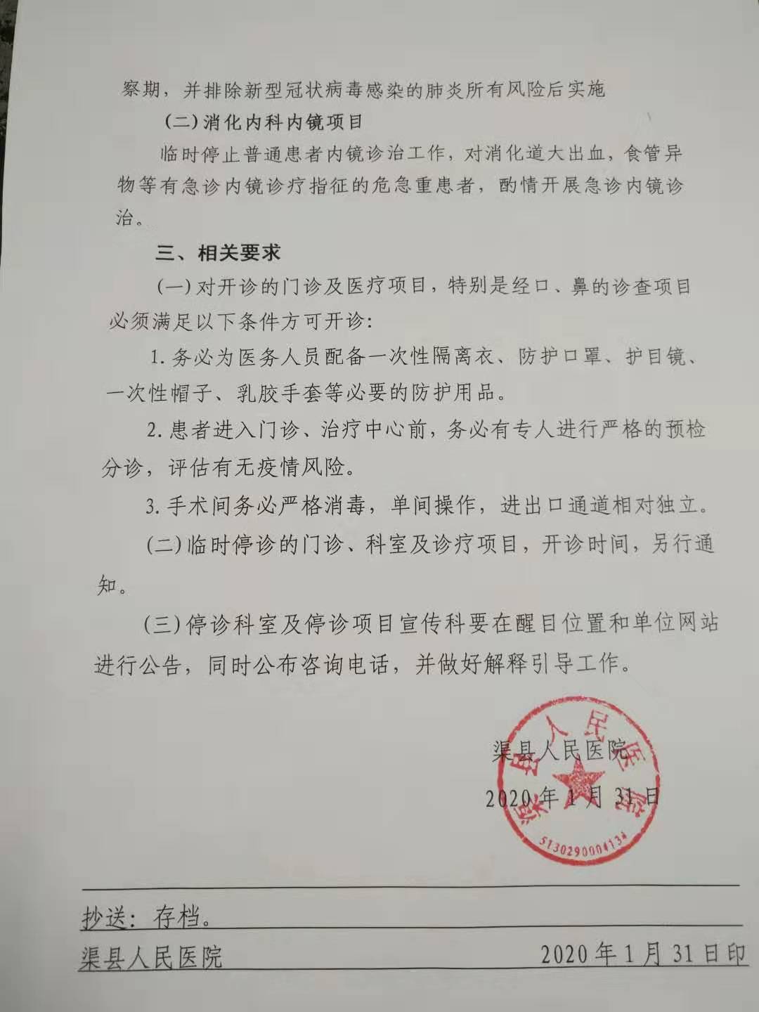 渠县人民医院关于临时停止部分诊疗工作的通知