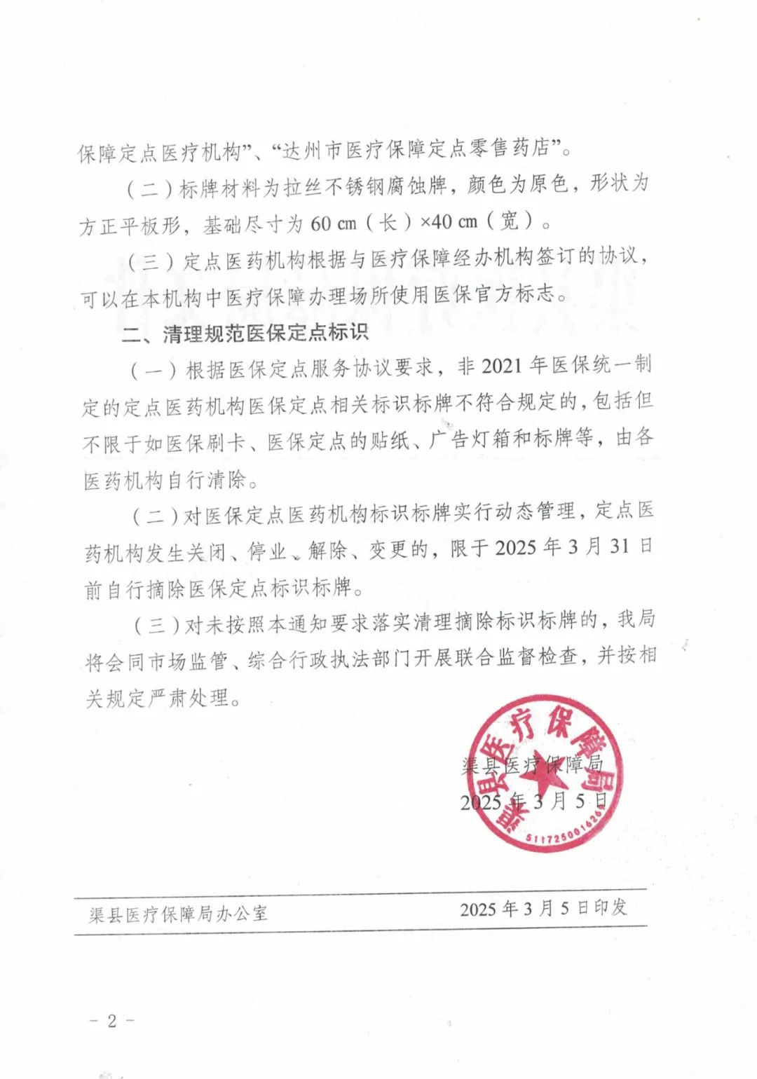 渠县医疗保障局关于规范我县…